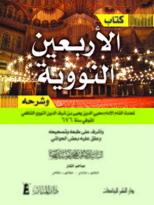 cover image of كتاب الأربعين النووية و شرحه